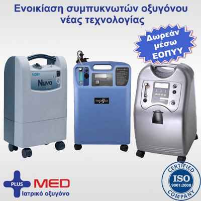 Δωρεάν ενοικίαση συμπυκνωτή οξυγόνου μέσω ΕΟΠΥΥ Συμπυκνωτές οξυγόνου
